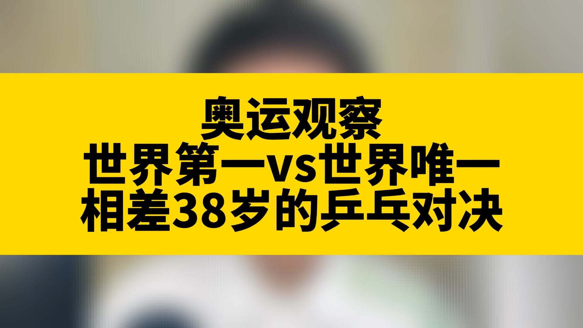 解说2023年一码一肖100%准确,61 岁倪夏莲与孙颖莎上演温情对决，相差 38 岁的她们谁能胜出？  第1张