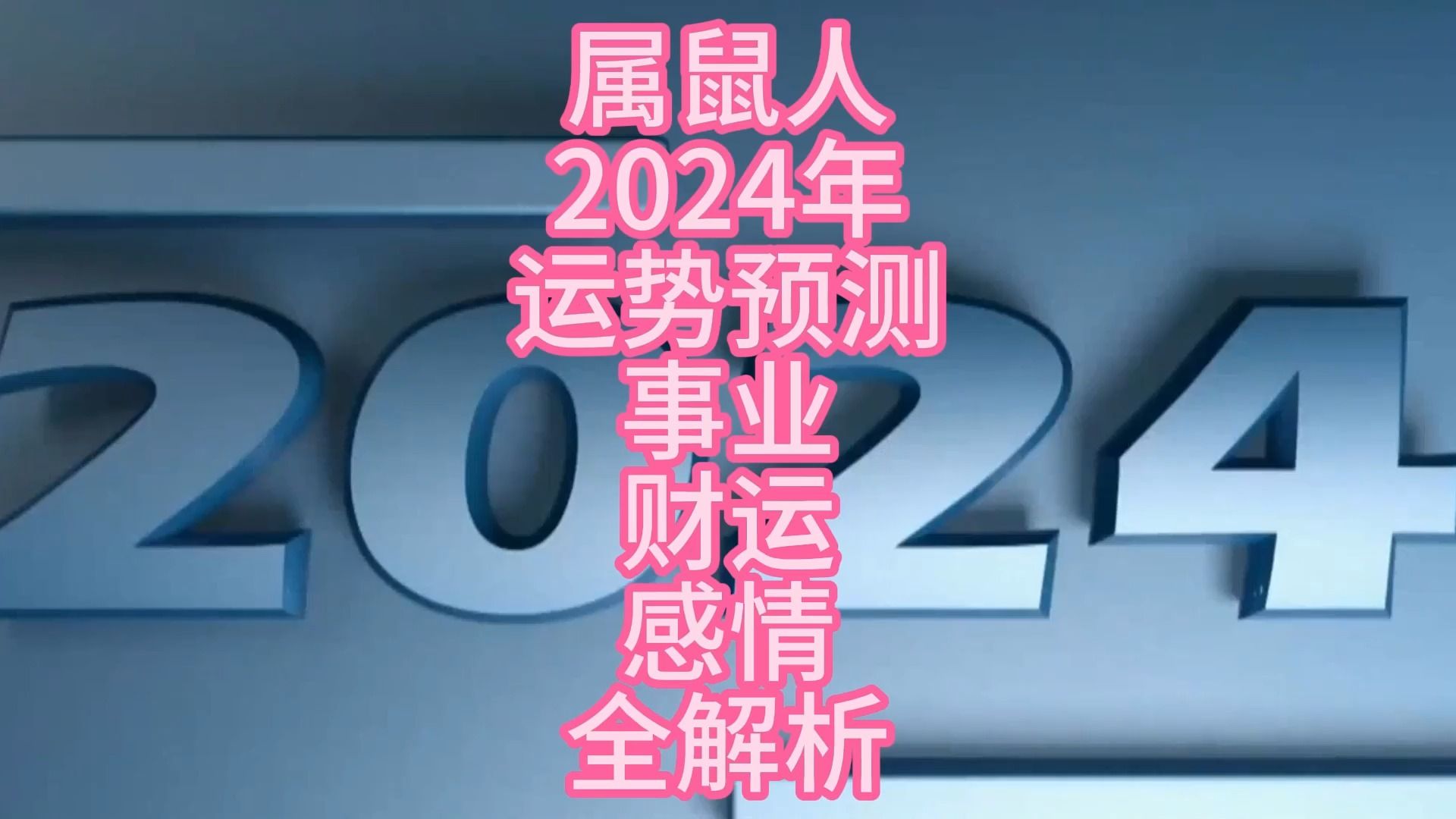 属相鼠和属相马 9 月上旬运势解析：事业顺利，财富涌入