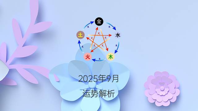 2024 年 9 月 2 日生肖运势提前预览，鼠年智慧启航财源广进，牛年稳扎稳打步步为营