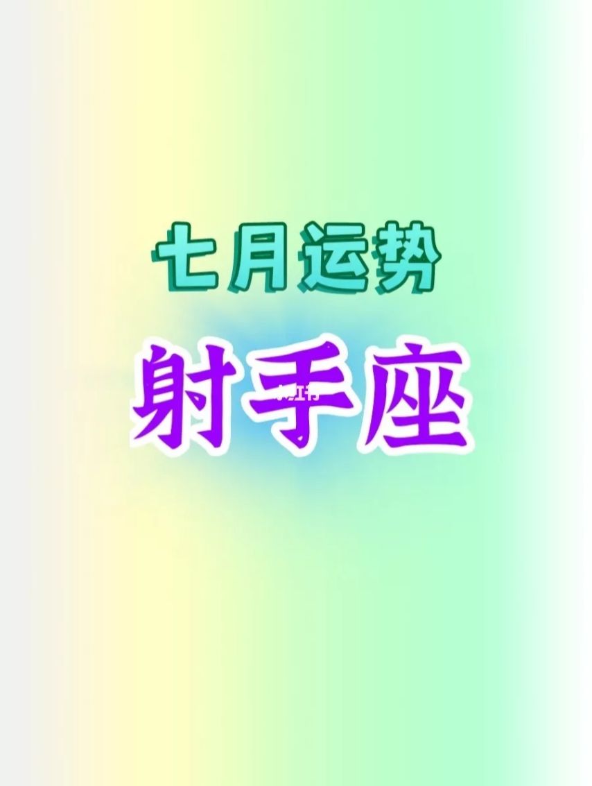 9 月转运时机，射手座坚定内心选择，运势详批与解析  第1张