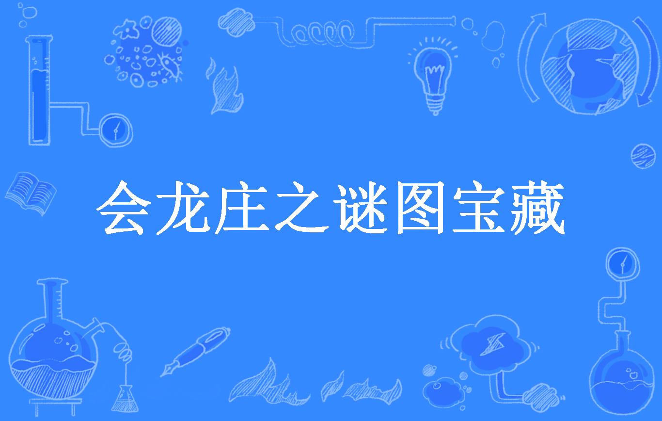 黑神话悟空黄风阵宝箱位置攻略：定风桥与定风庄的宝藏探索  第1张