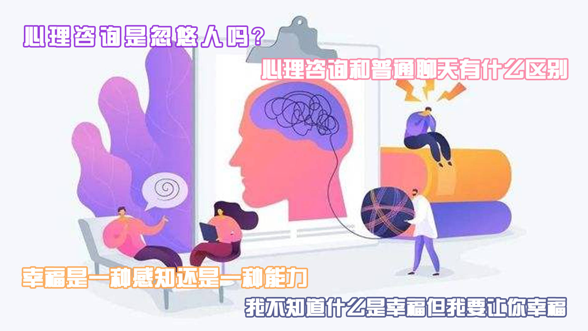 心理咨询和朋友聊天的区别：设置、目标与环境