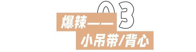 审视(2023管家婆资料正版大全澳门)今年夏天“热”上衣！显瘦又超酷，穿上超美！  第18张