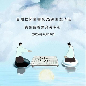 解说(2023正版资料全年免费公开三)七夕节，酒都仁怀将迎围棋甲级联赛，贵州仁怀酱香队对阵上届冠军深圳龙话队  第1张