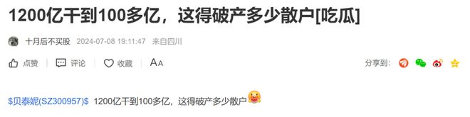 阐述(2024年白小姐开奖结果)从千亿市值到不足 200 亿，贝泰妮股价暴跌，股民：这得破产多少散户？