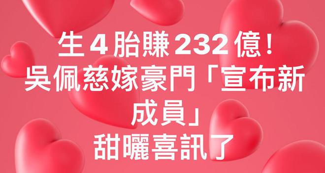 澳门彩四肖八码期期准下载,吴佩慈又生了？真相让你意想不到  第2张