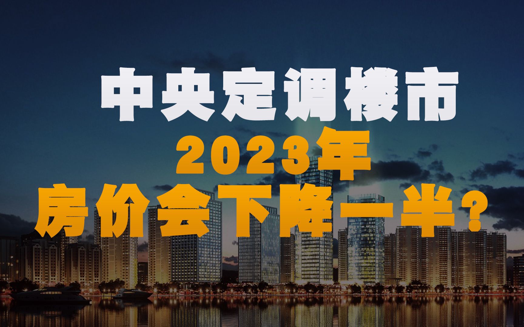 核心内容2023澳门六今晚开奖记录,东莞房价出炉！量涨价跌，市场信心不足，你还敢买房吗？