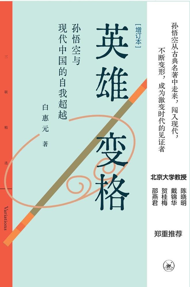 阐释(2023澳门正版资料免费)西游记改编不断，背后暗含人们对孙悟空形象的理解与变化