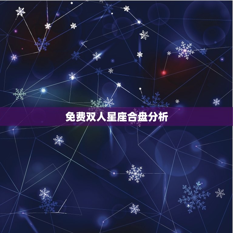 探索星象奥秘，星座情侣速配表助你解读爱情