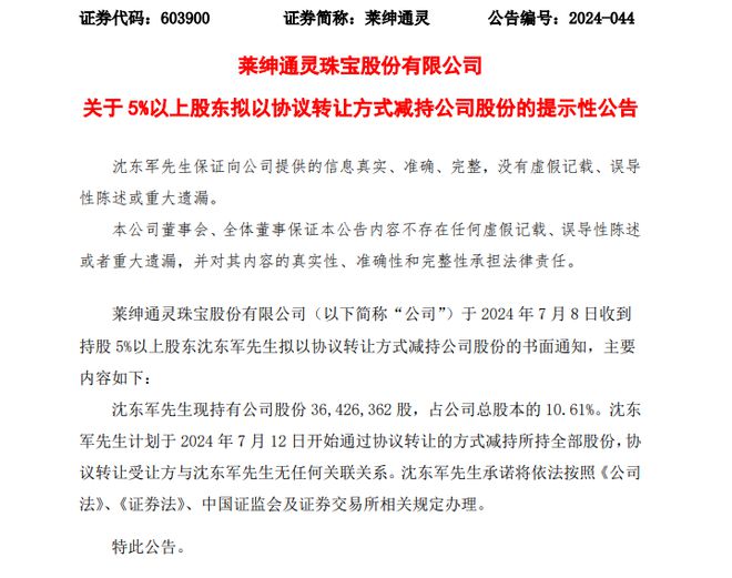 2023澳门资料大全免费十开奖记录,莱绅通灵创始人沈东军开启清仓式减持，5.3%股份花落谁家？