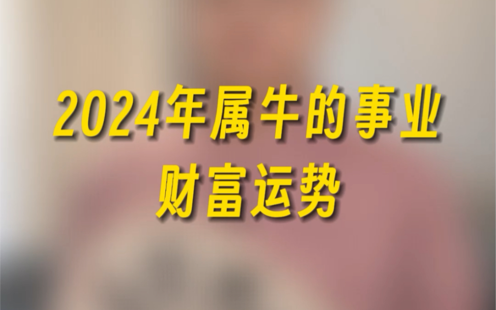 2024 年下半年属牛人运势揭秘：事业突破，财运如何？