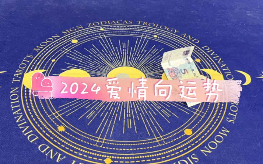 2024 年 8 月 26 日至 9 月 1 日每周运势：爱情生活活跃，注意关系错误