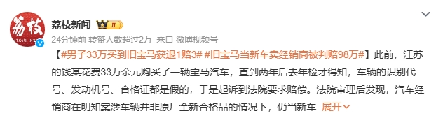 新澳门开奖结果开奖记录查询表,33 万买宝马，两年后才知是假货！法院判决惊人，汽车经销商竟要赔这么多  第1张