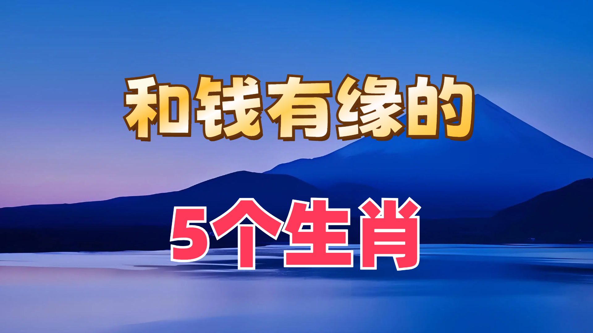 揭秘三大生肖：后半生特别有钱，越老越有福、健康  第1张