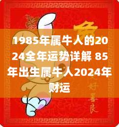 2024 年属牛人运势解析：事业稳定发展，财运稳步增长