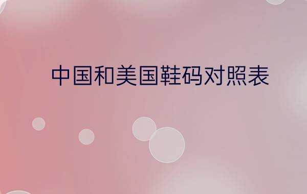 了解国产尺码与欧洲尺码的差异，让你轻松选购海外服装  第2张