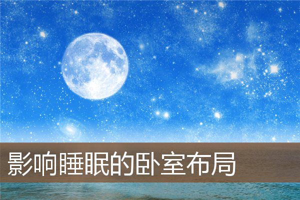 堪舆学揭秘：家中这几种布局竟会影响睡眠质量，你家有吗？