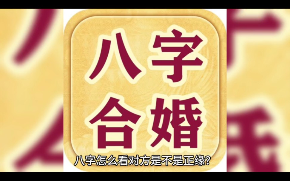 解析八字，看他何时能结婚，她是否是他的正缘？